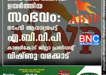 ദേശീയ പതാക തലകീഴായി ഉയർത്തിയ സംഭവം : നടപടി ആവശ്യപെട്ട് എബിവിപി കാസർകോട് ജില്ലാ പ്രസിഡന്റ്‌ വിഷ്ണു വരക്കാട്