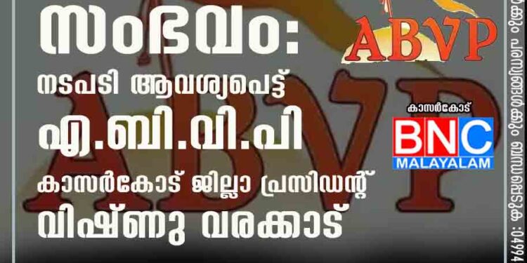 ദേശീയ പതാക തലകീഴായി ഉയർത്തിയ സംഭവം : നടപടി ആവശ്യപെട്ട് എബിവിപി കാസർകോട് ജില്ലാ പ്രസിഡന്റ്‌ വിഷ്ണു വരക്കാട്