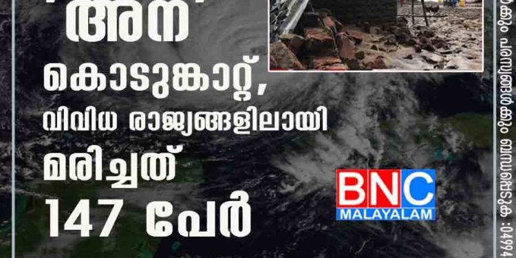 കടുത്ത നാശം വിതച്ച് 'അന' കൊടുങ്കാറ്റ്, വിവിധ രാജ്യങ്ങളിലായി മരിച്ചത് 147 പേർ