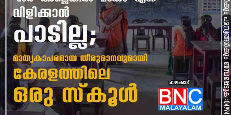 ഈ സ്കൂളിലെ അദ്ധ്യാപകരെ ഇനിമുതൽ 'സർ' അല്ലെങ്കിൽ 'മാഡം' എന്ന് വിളിക്കാൻ പാടില്ല; മാതൃകാപരമായ തീരുമാനവുമായി കേരളത്തിലെ ഒരു സ്കൂൾ