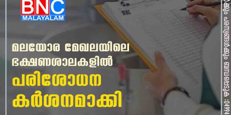 മലയോര മേഖലയിലെ ഭക്ഷണശാലകളിൽ പരിശോധന കർശനമാക്കി