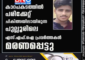 കാറപകടത്തില്‍ പരിക്കേറ്റ് ചികിത്സയിലായിരുന്ന പുല്ലൂരിലെ എസ് എഫ് ഐ പ്രവര്‍ത്തകന്‍ മരണപ്പെട്ടു