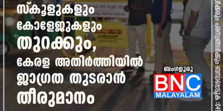 രാത്രിയാത്ര നിരോധനം പിൻവലിച്ച് കർണാടക; സ്‌കൂളുകളും കോളേജുകളും തുറക്കും, കേരള അതിർത്തിയിൽ ജാഗ്രത തുടരാൻ തീരുമാനം