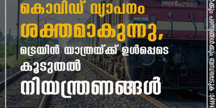 തമിഴ്നാട്ടിൽ കൊവിഡ് വ്യാപനം ശക്തമാകുന്നു, ട്രെയിൻ യാത്രയ്ക്ക് ഉൾപ്പെടെ കൂടുതൽ നിയന്ത്രണങ്ങൾ