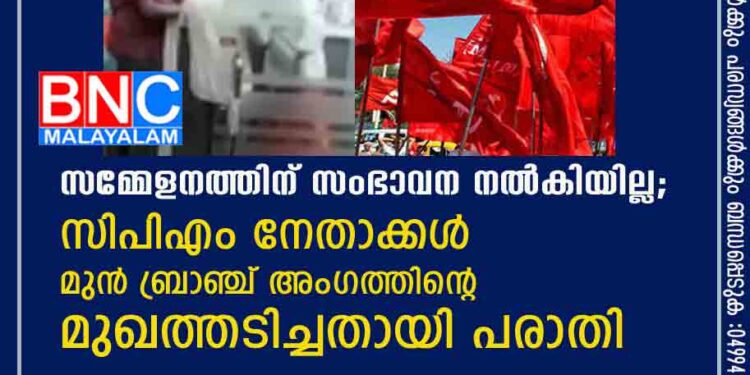 സമ്മേളനത്തിന് സംഭാവന നൽകിയില്ല; സിപിഎം നേതാക്കൾ മുൻ ബ്രാഞ്ച് അംഗത്തിന്റെ മുഖത്തടിച്ചതായി പരാതി