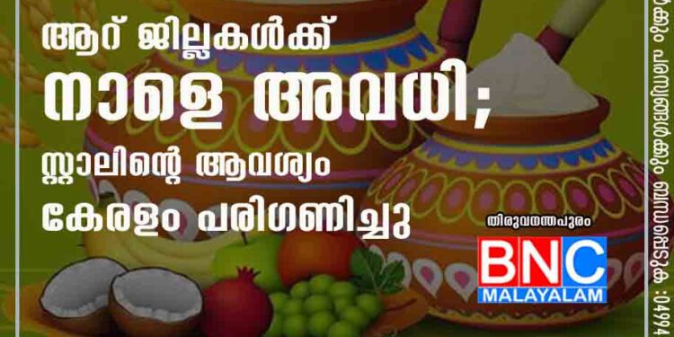 മകര പൊങ്കൽ: ആറ് ജില്ലകൾക്ക് നാളെ അവധി; സ്റ്റാലിന്റെ ആവശ്യം കേരളം പരിഗണിച്ചു