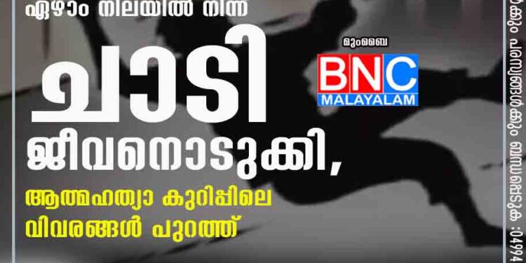 ഐഐടി വിദ്യാർത്ഥി കോളേജ് കെട്ടിടത്തിന്റെ ഏഴാം നിലയിൽ നിന്ന് ചാടി ജീവനൊടുക്കി, ആത്മഹത്യാ കുറിപ്പിലെ വിവരങ്ങൾ പുറത്ത്