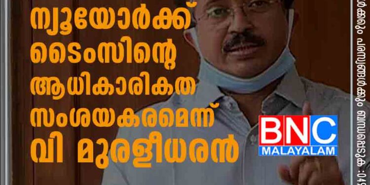 പെഗസിസ്‌ വിവാദത്തിൽ ന്യൂയോർക്ക് ടൈംസിന്റെ ആധികാരികത സംശയകരമെന്ന് വി മുരളീധരൻ