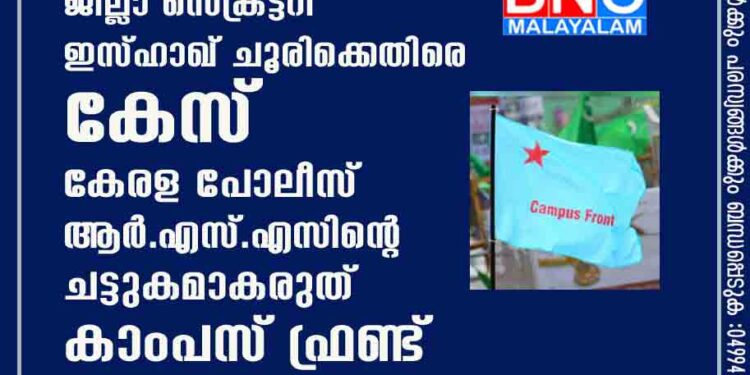 വിദ്വേഷ പ്രചരണം കാസർകോട് ജില്ലാ സെക്രട്ടറി ഇസ്ഹാഖ് ചൂരിക്കെതിരെ കേസ്: കേരള പോലീസ് ആർ.എസ്.എസിന്റെ ചട്ടുകമാകരുത് - കാംപസ് ഫ്രണ്ട്