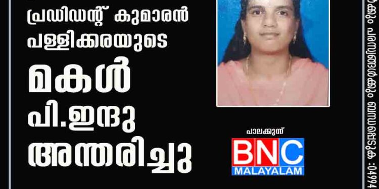 പള്ളിക്കര തെക്കേക്കുന്ന് പ്രാദേശിക സമിതി പ്രഡിഡന്റ് കുമാരൻ പള്ളിക്കരയുടെ മകൾ പി.ഇന്ദു അന്തരിച്ചു