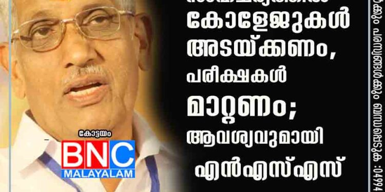 കൊവിഡ് വ്യാപനം രൂക്ഷമാകുന്ന സാഹചര്യത്തിൽ കോളേജുകൾ അടയ്ക്കണം, പരീക്ഷകൾ മാറ്റണം; ആവശ്യവുമായി എൻഎസ്എസ്