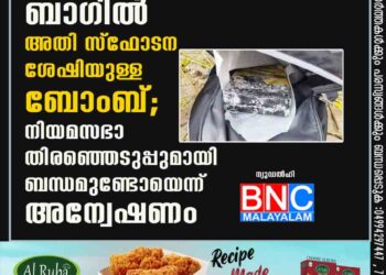 പൂചന്തയിൽ കണ്ടെത്തിയ ബാഗിൽ അതി സ്ഫോടന ശേഷിയുള്ള ബോംബ്; നിയമസഭാ തിരഞ്ഞെടുപ്പുമായി ബന്ധമുണ്ടോയെന്ന് അന്വേഷണം