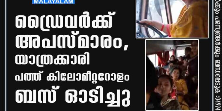 ഡ്രൈവർക്ക് അപസ്മാരം, യാത്രക്കാരി പത്ത് കിലോമീറ്ററോളം ബസ് ഓടിച്ചു