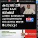 കന്യാസ്ത്രീ പീഡന കേസ്; ബിഷപ്പ് ഫ്രാങ്കോ മുളയ്ക്കലിനെ കുറ്റവിമുക്തനാക്കിയ വിധിക്കെതിരെ അപ്പീൽ പോകും