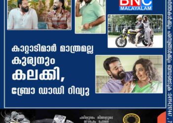 കാറ്റാടിമാർ മാത്രമല്ല കുര്യനും കലക്കി, ബ്രോ ഡാഡി റിവ്യു