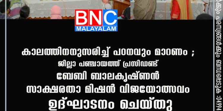 കാലത്തിനനുസരിച്ച് പഠനവും മാറണം ; ജില്ലാ പഞ്ചായത്ത് പ്രസിഡണ്ട് ബേബി ബാലകൃഷ്ണന്‍ സാക്ഷരതാ മിഷന്‍ വിജയോത്സവം ഉദ്ഘാടനം ചെയ്തു.