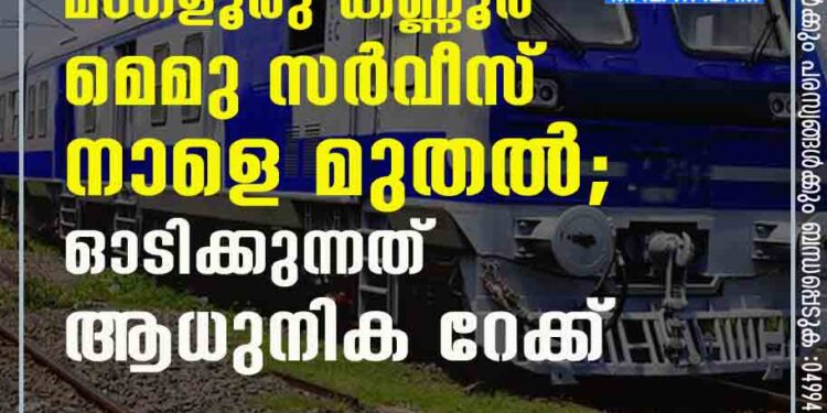 മംഗളൂരു – കണ്ണൂർ മെമു സർവീസ് നാളെ മുതൽ; ഓടിക്കുന്നത് ആധുനിക റേക്ക്