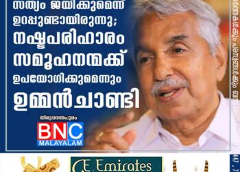 സത്യം ജയിക്കുമെന്ന് ഉറപ്പുണ്ടായിരുന്നു'; നഷ്ടപരിഹാരം സമൂഹനന്മക്ക് ഉപയോ​ഗിക്കുമെന്നും ഉമ്മൻചാണ്ടി