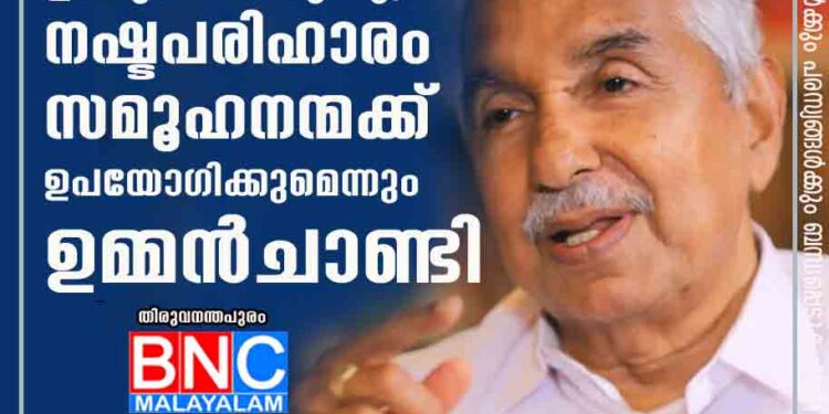 സത്യം ജയിക്കുമെന്ന് ഉറപ്പുണ്ടായിരുന്നു'; നഷ്ടപരിഹാരം സമൂഹനന്മക്ക് ഉപയോ​ഗിക്കുമെന്നും ഉമ്മൻചാണ്ടി