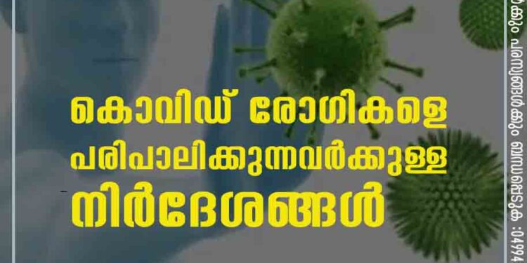 കൊവിഡ് രോഗികളെ പരിപാലിക്കുന്നവര്‍ക്കുള്ള നിര്‍ദേശങ്ങള്‍