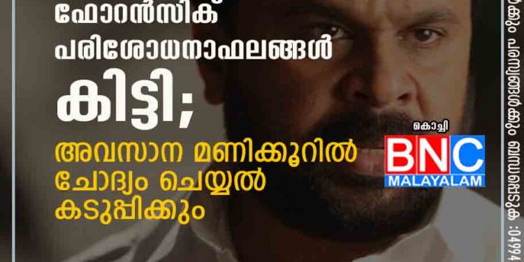 നടിയെ ആക്രമിച്ച കേസ്: ഡിജിറ്റൽ തെളിവുകളുടെ ഫോറൻസിക് പരിശോധനാഫലങ്ങൾ കിട്ടി; അവസാന മണിക്കൂറിൽ ചോദ്യം ചെയ്യൽ കടുപ്പിക്കും