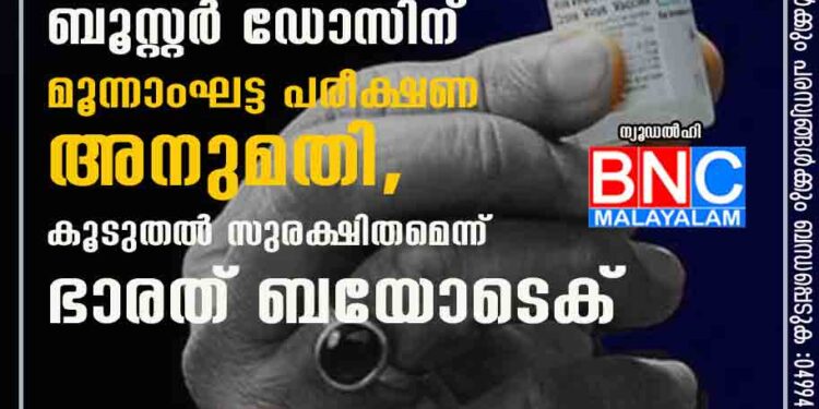 മൂക്കിലൂടെ നൽകാവുന്ന കൊവിഡ് ബൂസ്റ്റർ ഡോസിന് മൂന്നാംഘട്ട പരീക്ഷണ അനുമതി, കൂടുതൽ സുരക്ഷിതമെന്ന് ഭാരത് ബയോടെക്