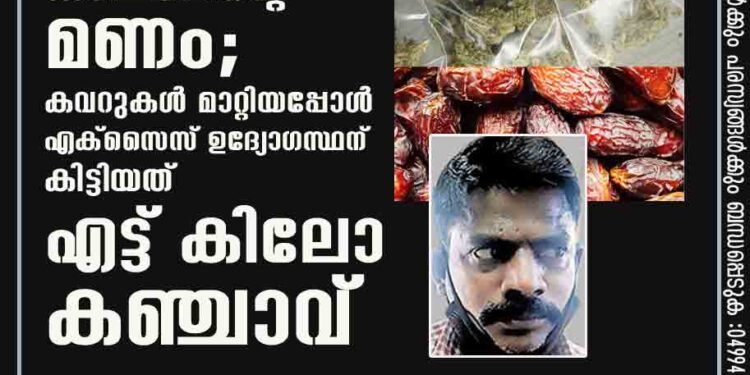 അടുക്കിവച്ചിരുന്ന ഈന്തപ്പഴ പാക്കറ്റുകൾക്ക് കഞ്ചാവിന്റെ മണം; കവറുകൾ മാറ്റിയപ്പോൾ എക്സൈസ് ഉദ്യോഗസ്ഥന് കിട്ടിയത് എട്ട് കിലോ കഞ്ചാവ്