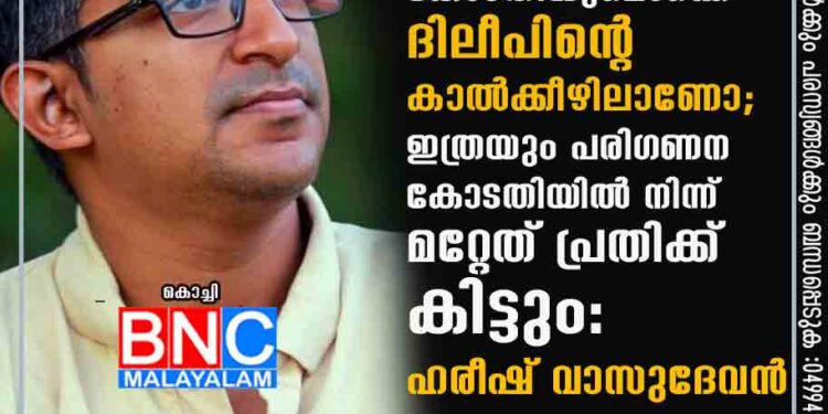 കേരളത്തിലെ പൊലീസും കോടതിയുമൊക്കെ ദിലീപിന്റെ കാല്‍ക്കീഴിലാണോ?; ഇത്രയും പരിഗണന കോടതിയില്‍ നിന്ന് മറ്റേത് പ്രതിക്ക് കിട്ടും: ഹരീഷ് വാസുദേവന്‍