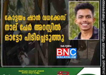 കോട്ടയം ഷാന്‍ വധക്കേസ്; നാല് പേര്‍ അറസ്റ്റില്‍; ഓട്ടോ പിടിച്ചെടുത്തു