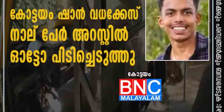 കോട്ടയം ഷാന്‍ വധക്കേസ്; നാല് പേര്‍ അറസ്റ്റില്‍; ഓട്ടോ പിടിച്ചെടുത്തു