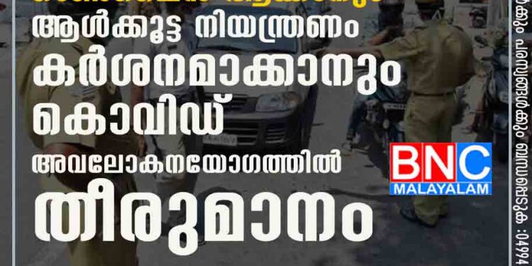 ഓഫീസുകൾ പരമാവധി ഓൺലൈൻ ആക്കാനും ആൾക്കൂട്ട നിയന്ത്രണം കർശനമാക്കാനും കൊവിഡ് അവലോകനയോഗത്തിൽ തീരുമാനം