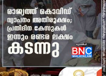 രാജ്യത്ത് കൊവിഡ് വ്യാപനം അതിരൂക്ഷം; പ്രതിദിന കേസുകൾ ഇന്നും രണ്ടര ലക്ഷം കടന്നു