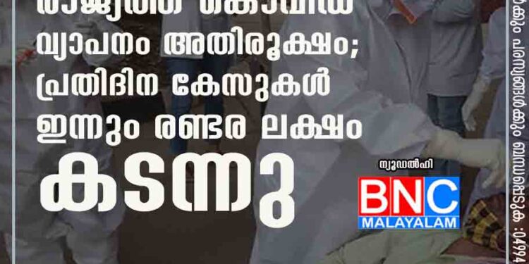 രാജ്യത്ത് കൊവിഡ് വ്യാപനം അതിരൂക്ഷം; പ്രതിദിന കേസുകൾ ഇന്നും രണ്ടര ലക്ഷം കടന്നു