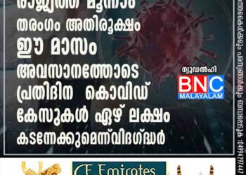 രാജ്യത്ത് മൂന്നാം തരംഗം അതിരൂക്ഷം; ഈ മാസം അവസാനത്തോടെ പ്രതിദിന കൊവിഡ് കേസുകൾ ഏഴ് ലക്ഷം കടന്നേക്കുമെന്ന് വിദഗ്ദ്ധർ