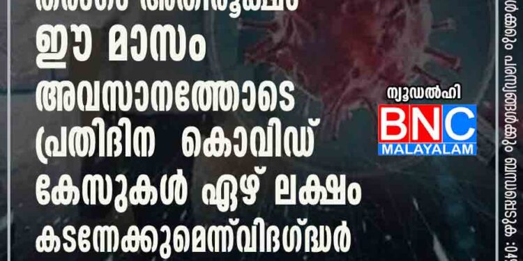 രാജ്യത്ത് മൂന്നാം തരംഗം അതിരൂക്ഷം; ഈ മാസം അവസാനത്തോടെ പ്രതിദിന കൊവിഡ് കേസുകൾ ഏഴ് ലക്ഷം കടന്നേക്കുമെന്ന് വിദഗ്ദ്ധർ