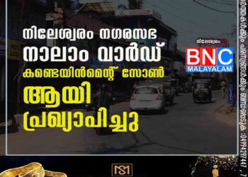 നിലേശ്വരം നഗരസഭ നാലാം വാര്‍ഡ് കണ്ടെയിന്‍മെന്റ് സോണ്‍ ആയി പ്രഖ്യാപിച്ചു