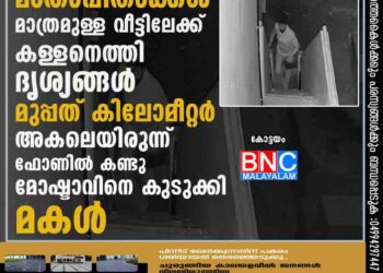 മാതാപിതാക്കൾ മാത്രമുള്ള വീട്ടിലേക്ക് കള്ളനെത്തി, ദൃശ്യങ്ങൾ മുപ്പത് കിലോമീറ്റർ അകലെയിരുന്ന് ഫോണിൽ കണ്ടു; മോഷ്ടാവിനെ കുടുക്കി മകൾ