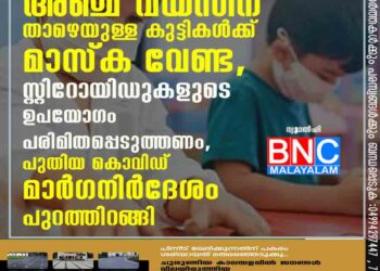 അഞ്ച് വയസിന് താഴെയുള്ള കുട്ടികൾക്ക് മാസ്ക വേണ്ട, സ്റ്റിറോയിഡുകളുടെ ഉപയോഗം പരിമിതപ്പെടുത്തണം, പുതിയ കൊവിഡ് മാർഗനിർദേശം പുറത്തിറങ്ങി ന്യൂ‌ഡൽഹി: കൊവിഡ് വ്യാപനം ശക്തമാകുന്നതിന്റെ പശ്ചാത്തലത്തിൽ കുട്ടികൾക്കുള്ള പുതിയ കൊവിഡ് മാർഗനിർദേശം പുറത്തിറങ്ങി. കൊവിഡ് ബാധിച്ച കുട്ടികളിൽ ഉപയോഗിക്കേണ്ട മരുന്നുകളെ കുറിച്ച് ഉൾപ്പെടെ വ്യക്തമാക്കുന്നതാണ് പുതിയ മാർഗനിർദേശം.പുതുക്കിയ മാർഗ നിർദേശം അനുസരിച്ച് അഞ്ച് വയസും അതിൽ താഴെയും പ്രായമുള്ള കുട്ടികൾ മാസ്ക് ധരിക്കേണ്ടതില്ല. ആറുമുതൽ 11 വയസുവരെയുള്ള കുട്ടികൾക്ക് മാസ്ക ധരിക്കാൻ ശുപാർശ ചെയ്യുന്നുണ്ടെങ്കിലും, കുട്ടികൾക്ക് ഉചിതമായ മാസ്കുകൾ ഉപയോഗിക്കാം. എന്നാൽ 12 വയസും അതിൽ കൂടുതലുമുള്ള കുട്ടികൾ നിർബന്ധമായി മാസ്ക് ധരിക്കണം.18 വയസിന് താഴെയുള്ള കുട്ടികൾക്ക് ആൻറിവൈറലുകളോ മോണോക്ലോണൽ ആന്റിബോഡികളോ നൽകാൻ പാടില്ലെന്നും മാർഗനിർദേശം വ്യക്തമാക്കുന്നുണ്ട്. ഗുരുതരമായ കേസുകളിൽ മാത്രമേ സ്റ്റിറോയിഡുകളുടെ ഉപയോഗത്തിന് അനുമതിയുള്ളു. എന്നാൽ കൊവിഡ് ബാധിച്ച് മൂന്ന് മുതൽ അഞ്ചു ദിവസം വരെ സ്റ്റിറോയിഡുകളുടെ ഉപയോഗം പരമാവധി ഒഴിവാക്കണമെന്നും മാർഗ നിർദേശത്തിൽ പറയുന്നു.കൊവിഡ് നെഗറ്റീവ് ആയതിന് ശേഷം കുട്ടികൾക്ക് കൊടുക്കേണ്ട പരിചരണങ്ങളെ കുറിച്ചും മാർഗനിർദേശം വ്യക്തമാക്കുന്നുണ്ട്. കുട്ടികൾക്ക് ശ്വാസകോശ സംബന്ധമായ ബുദ്ധിമുട്ടുകൾ ഉണ്ടോ നിരീക്ഷിക്കണം. കൂടാതെ പോഷകാഹാരം, കൗൺസിലിംഗ് എന്നിവയും ലഭ്യമാക്കണം. ഇവിടെ കൊടുക്കുന്ന അഭിപ്രായങ്ങൾ കേരള കൗമുദിയുടെതല്ല. സോഷ്യൽ നെറ്റ്‌വർക്ക് വഴി ചർച്ചയിൽ പങ്കെടുക്കുന്നവർ അശ്ലീലമോ അസഭ്യമോ തെറ്റിദ്ധാരണാജനകമോ അപകീർത്തികരമോ നിയമവിരുദ്ധമോ ആയ അഭിപ്രായങ്ങൾ പോസ്റ്റ്‌ ചെയുന്നത് സൈബർ നിയമപ്രകാരം ശിക്ഷാർഹമാണ്.മമ്മൂട്ടിക്ക് കൊവിഡ് വന്നത് ഏത് സമ്മേളനത്തിൽ പങ്കെടുത്തിട്ടാണ്? വിമർശനങ്ങൾക്ക് മറുപടിയുമായി കോടിയേരി