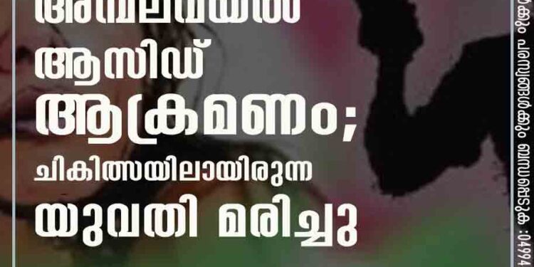 അമ്പലവയൽ ആസിഡ് ആക്രമണം; ചികിത്സയിലായിരുന്ന യുവതി മരിച്ചു