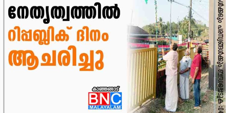 കെ.മാധവന്‍ ഫൗണ്ടേഷന്‍ നേതൃത്വത്തില്‍ റിപ്പബ്ലിക് ദിനം ആചരിച്ചു