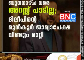 ബുധനാഴ്‌ച വരെ അറസ്റ്റ് പാടില്ല; ദിലീപിന്റെ മുൻകൂർ ജാമ്യാപേക്ഷ വീണ്ടും മാറ്റി