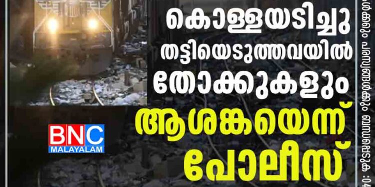 നഗരമധ്യത്തില്‍ ചരക്ക് ട്രെയിന്‍ കൊള്ളയടിച്ചു; തട്ടിയെടുത്തവയില്‍ തോക്കുകളും, ആശങ്കയെന്ന് പോലീസ്