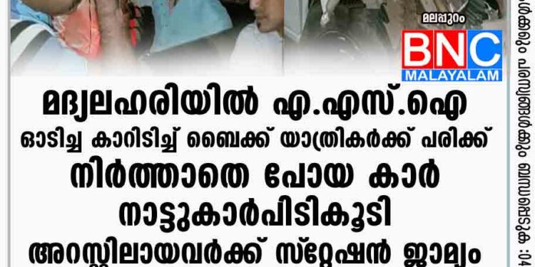 മദ്യലഹരിയില്‍ എ.എസ്.ഐ ഓടിച്ച കാറിടിച്ച് ബൈക്ക് യാത്രികര്‍ക്ക് പരിക്ക്; നിര്‍ത്താതെ പോയ കാര്‍ നാട്ടുകാര്‍ പിടികൂടി; അറസ്റ്റിലായവര്‍ക്ക് സ്‌റ്റേഷന്‍ ജാമ്യം