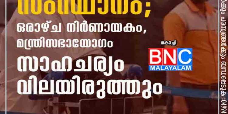 ഒമിക്രോൺ ഭീതിയിൽ സംസ്ഥാനം; ഒരാഴ്ച നിർണായകം, മന്ത്രിസഭായോഗം സാഹചര്യം വിലയിരുത്തും