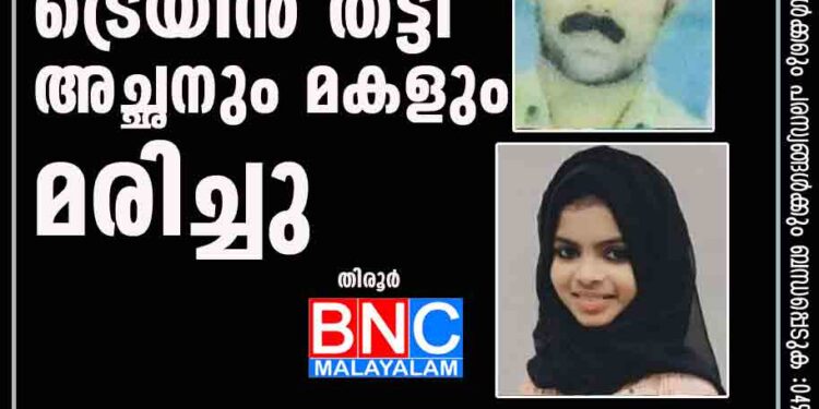 ട്രെയിന്‍ തട്ടി അച്ഛനും മകളും മരിച്ചു