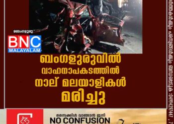 ബംഗളുരുവിൽ വാഹനാപകടത്തിൽ നാല് മലയാളികൾ മരിച്ചു