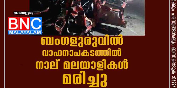 ബംഗളുരുവിൽ വാഹനാപകടത്തിൽ നാല് മലയാളികൾ മരിച്ചു