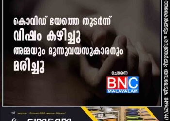 കൊവിഡ് ഭയത്തെ തുടർന്ന് വിഷം കഴിച്ചു; അമ്മയും മൂന്നുവയസുകാരനും മരിച്ചു