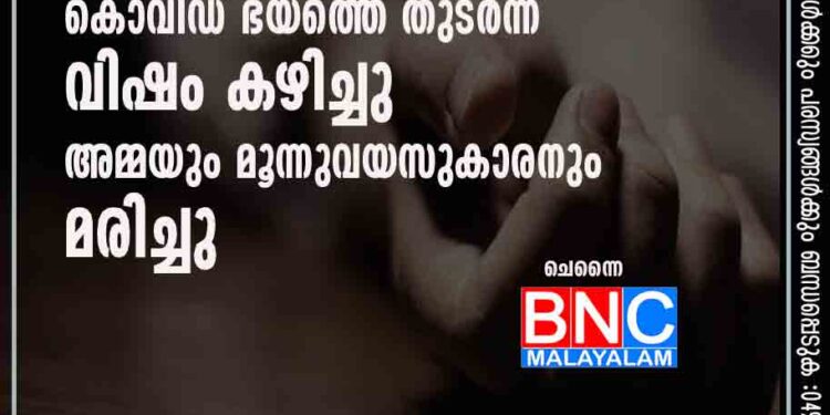 കൊവിഡ് ഭയത്തെ തുടർന്ന് വിഷം കഴിച്ചു; അമ്മയും മൂന്നുവയസുകാരനും മരിച്ചു