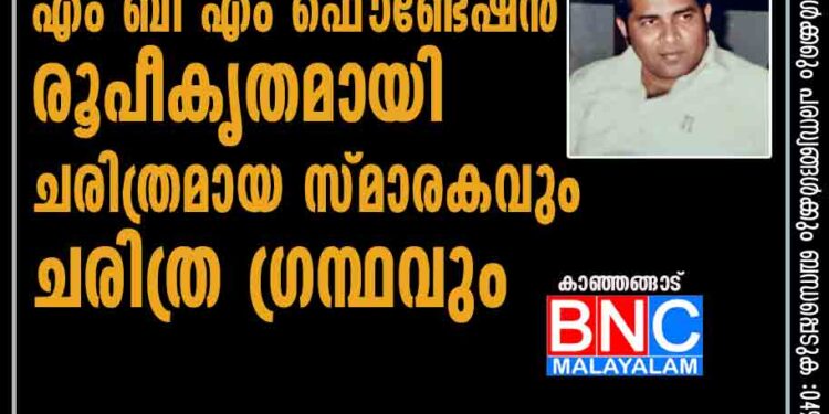 എം ബി എം ഫൌണ്ടേഷന്‍ രൂപീകൃതമായി ചരിത്രമായ സ്മാരകവും ചരിത്ര ഗ്രന്ഥവും